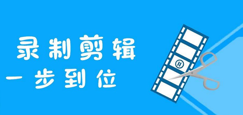 视频录制软件合集