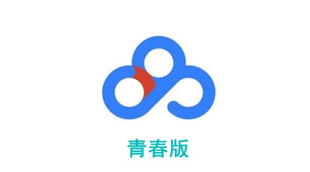 百度网盘青春版合集