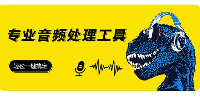 视频转音频软件合集
