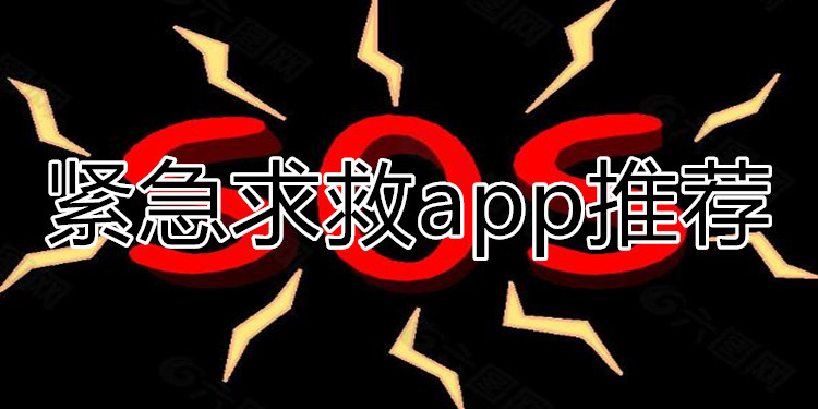 守护救援软件合集