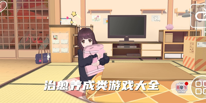治愈养成类游戏大全