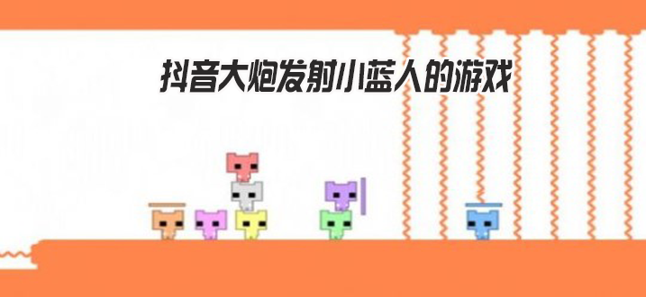 大炮发射小蓝人的游戏合集