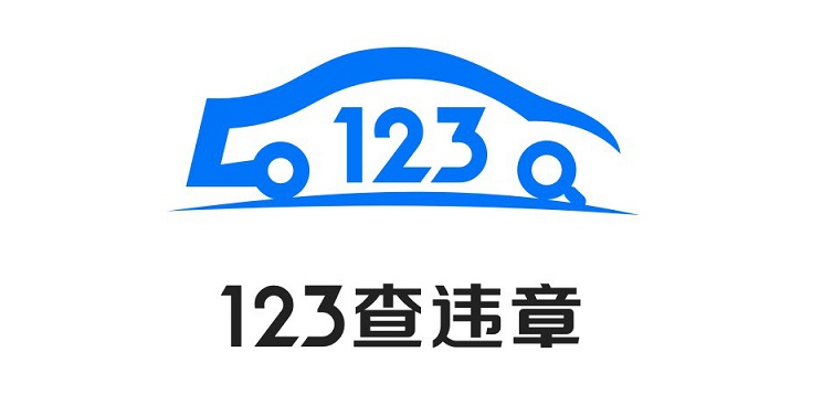 查违章车app大全