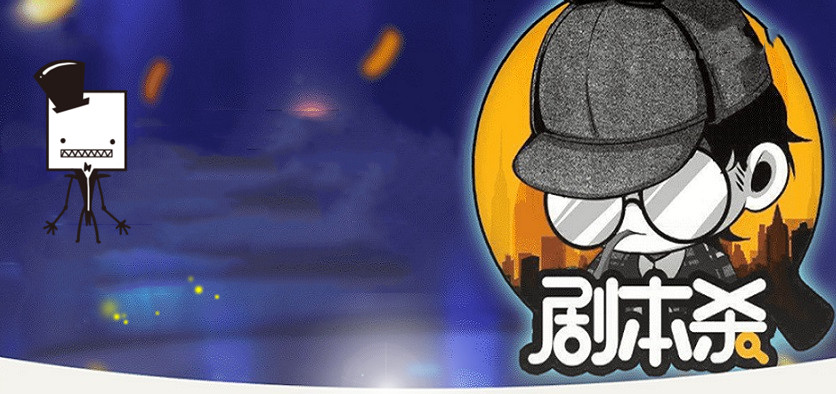 剧本杀app大全