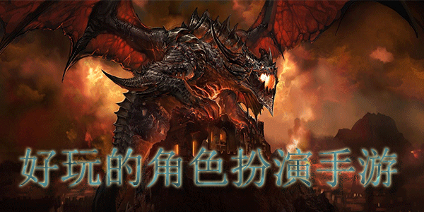 好玩的角色扮演游戏合集