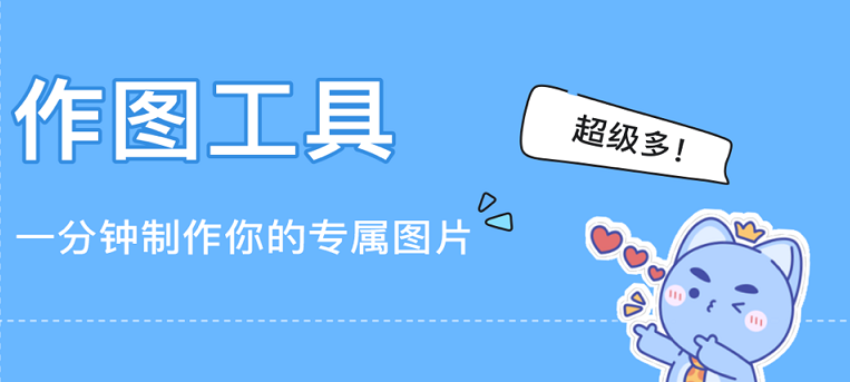 免费作图工具大全