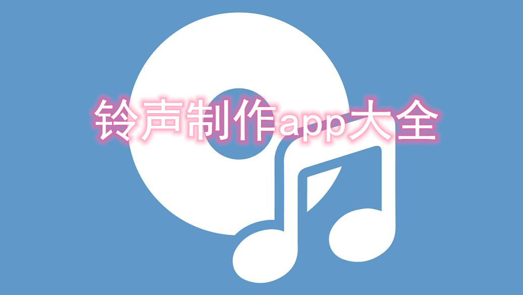 铃声制作app大全