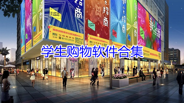 学生购物软件合集