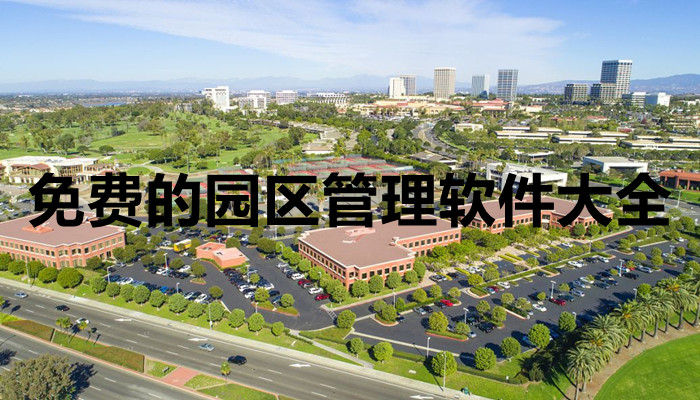 免费的园区管理软件大全