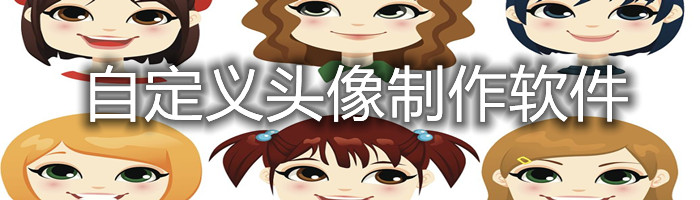 自定义头像制作软件大全
