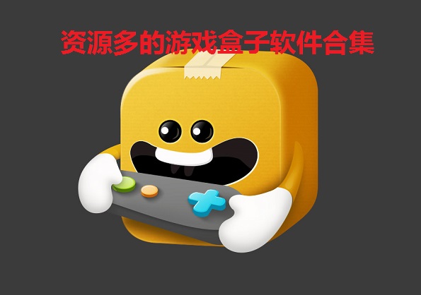 资源多的游戏盒子软件合集