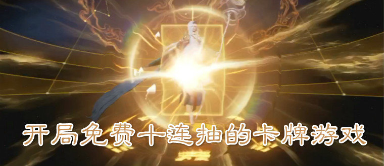 免费十连抽游戏合集