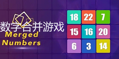 数字合并游戏大全