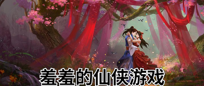 羞羞的仙侠游戏合集
