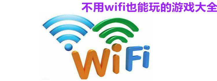 不用wifi也能玩的游戏合集