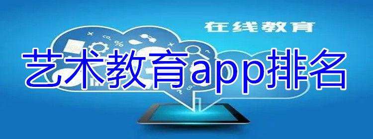 艺术教育app排名合集