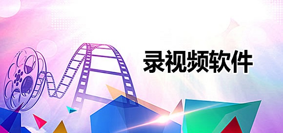录视频软件app大全