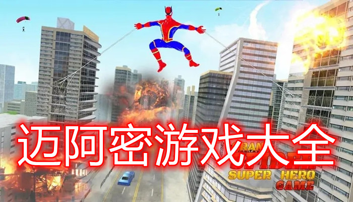 迈阿密游戏大全