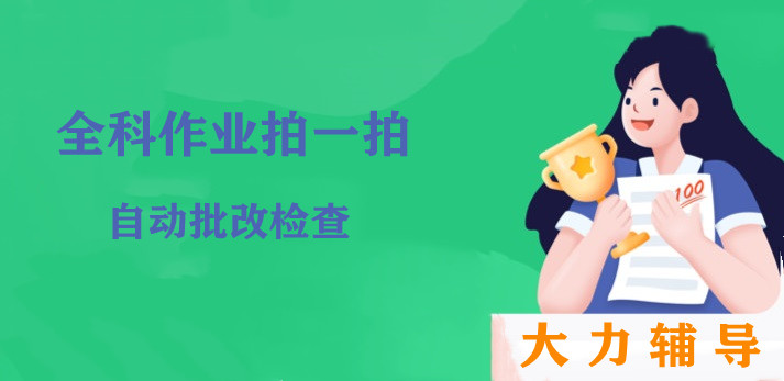大力辅导app合集