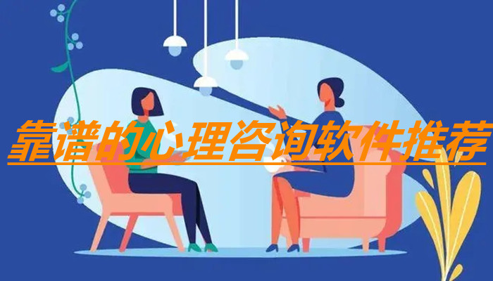 心理咨询软件大全