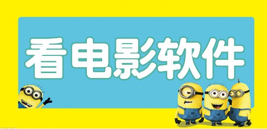一上映就能看的电影App合集