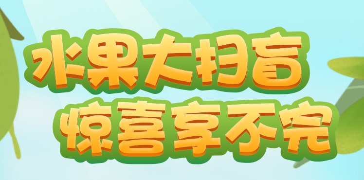 水果大扫盲红包版合集