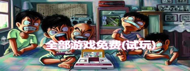 全部游戏免费试玩合集