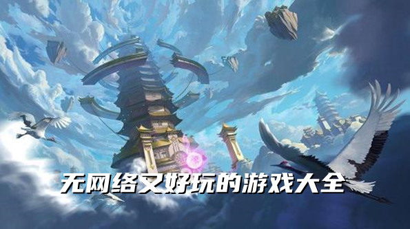 无网络又好玩的游戏大全