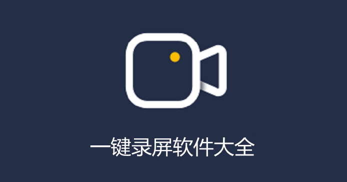 一键录屏App合集