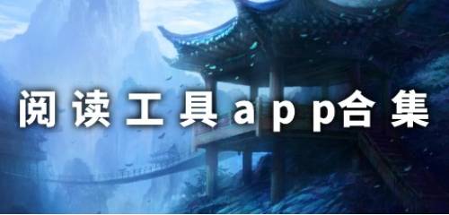 阅读工具app合集