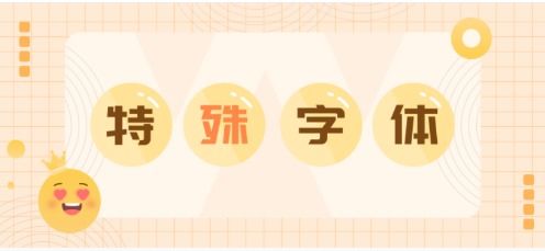 特殊字体符号软件大全