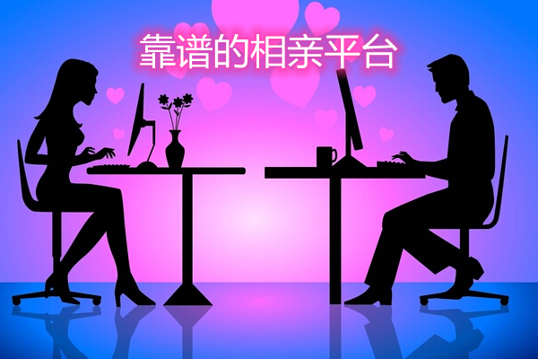 靠谱的相亲平台合集