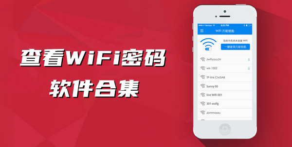 查看WiFi密码的软件合集