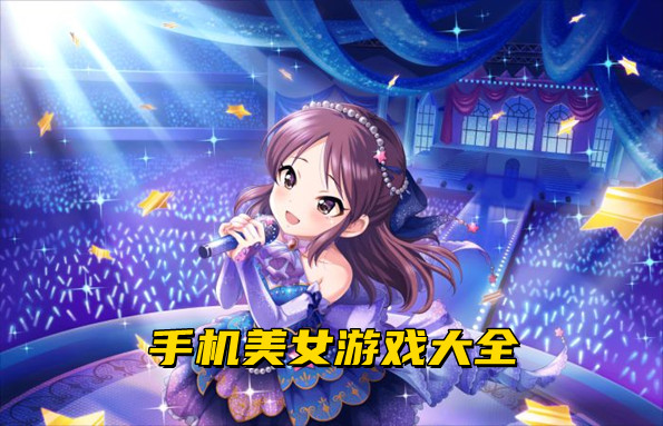2022手机美女游戏大全