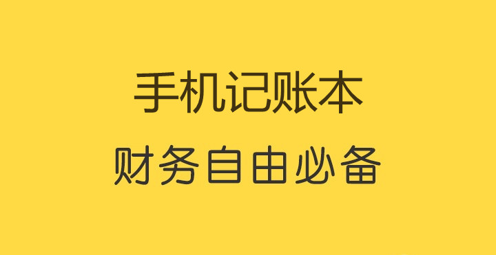 手机记账本软件大全