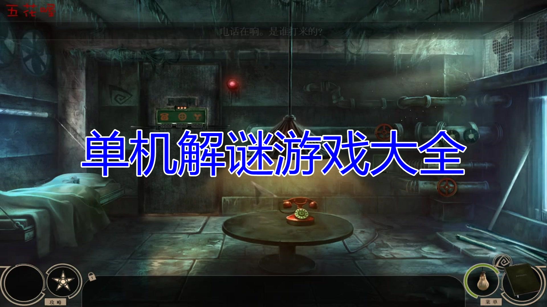 单机解谜游戏大全