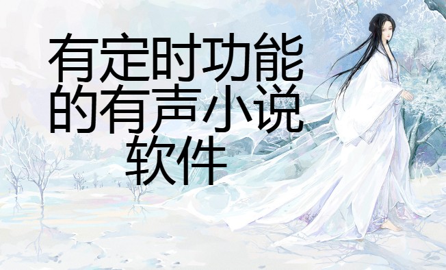 有定时功能的有声小说软件合集