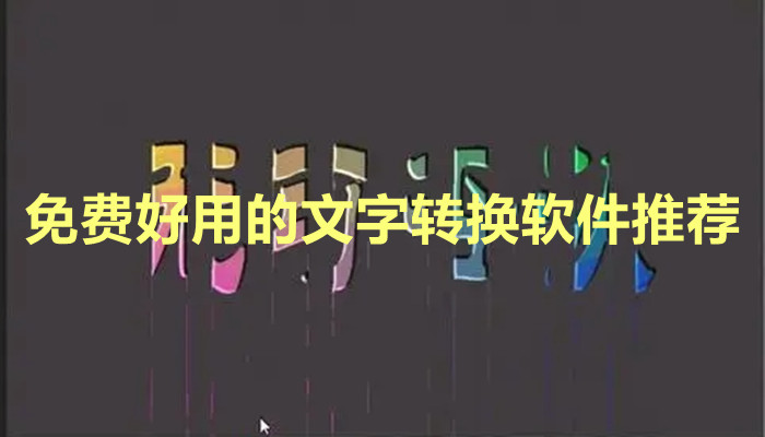 免费好用的文字转换软件推荐大全