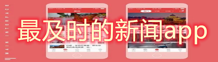 最及时的新闻app大全