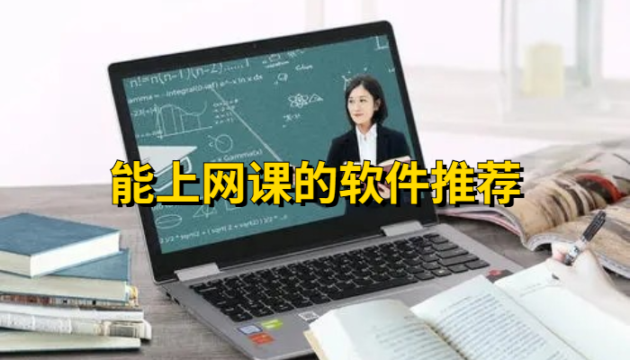 能上网课的软件合集