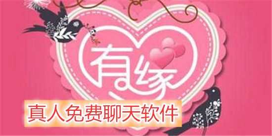 真人聊天软件有哪些合集