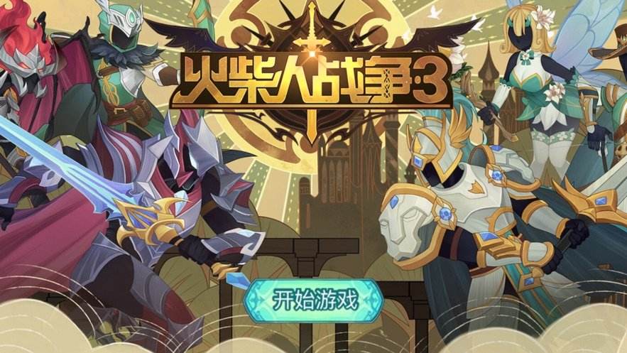 火柴人战争3正版游戏大全