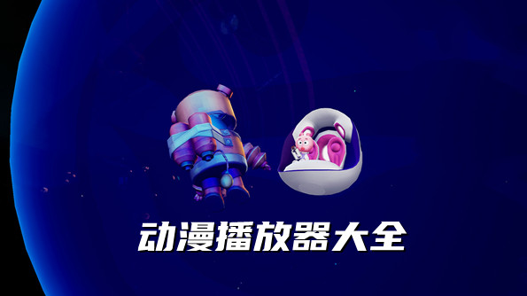 2022动漫播放器大全