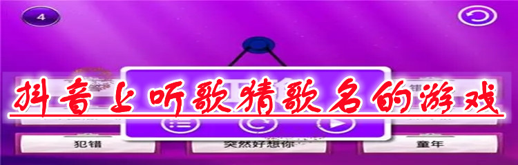 抖音上听歌猜歌名的游戏2022大全