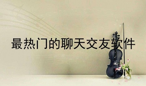 当下最火的聊天交友软件合集