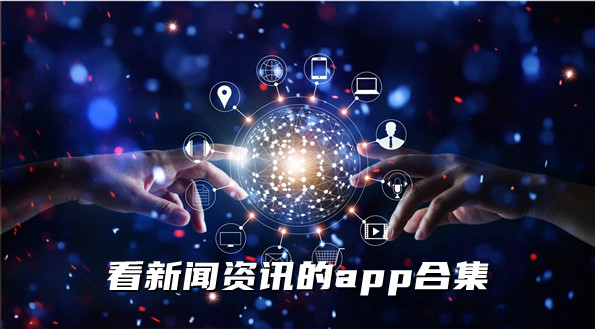 看新闻资讯的app合集