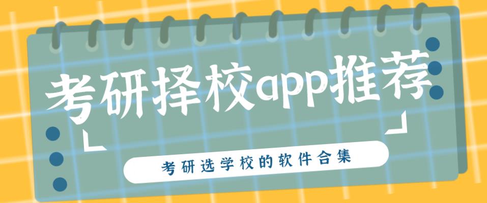 考研择校软件合集