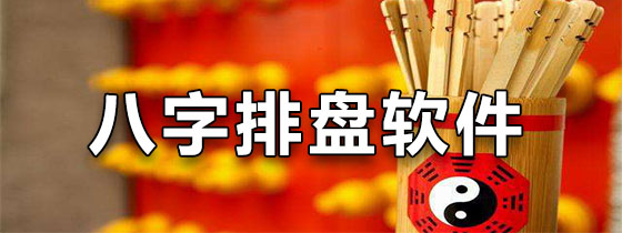 八字排盘软件合集