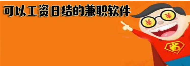 工资日结APP合集