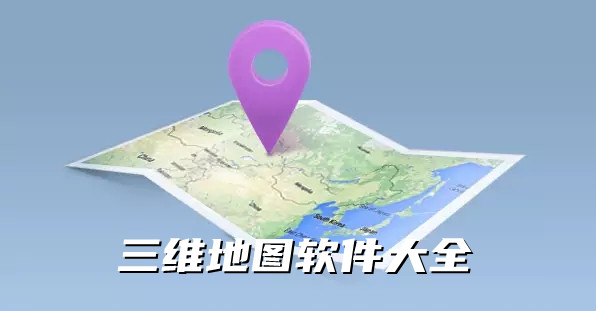 三维地图软件大全